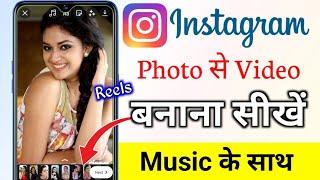 instagram reels par photo se video kaise banaye || how to make photo in video in instagram reels