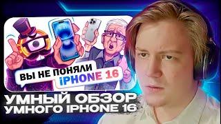 МАЙЗЕНБЕРГ СМОТРИТ - Умный обзор умного iPhone 16 / 16 Pro | Гуфовский