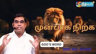 முன்பாக நிற்க || BRO MD JEGAN || #nithyamtv #mdjegan #godsword #joy