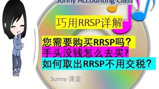 巧用RRSP节税 抵税 手头紧怎么买RRSP 如何取出不算收入？