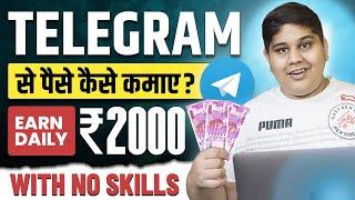  रोज़ ₹2000 कैसे कमाएँ TELEGRAM से? Easiest Way to Make Money Online From Mobile!