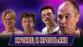 Номер Кузнец и крестьяне – Концерт В вуз не дуем