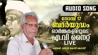 നോമ്പ് 17 | ബദർയുദ്ധം | ഓർമ്മകളിലൂടെ എ.വി നൈറ്റ്  LIVE | Badharyudha Kalam Thannil | Wandoor K.C