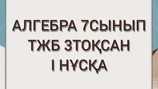 ТЖБ 7 СЫНЫП АЛГЕБРА 3 ТОҚСАН 1 НҰСҚА