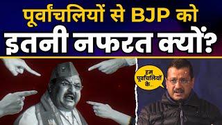 पूर्वांचलियों से BJP को इतनी नफरत क्यों? | पूर्वांचलियों के खिलाफ BJP की साजिश Exposed  | JP Nadda