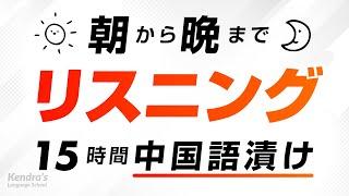 朝から晩まで！中国語リスニング漬け 〜鬼の15時間耐久練習