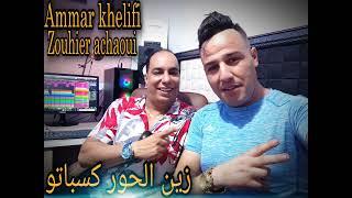 Ammar Khelifi ft Zouhir Chaoui - Zin Lhor Kasbatou(2022)/زوهير الشاوي وعمار خليفي - زين الحور كسباتو