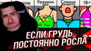 ЕСЛИ ГРУДЬ ПОСТОЯННО РОСЛА | СРАВНЕНИЕ | РЕАКЦИЯ HELLYEAHPLAY