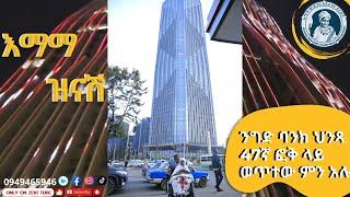 እማማ ዝናሽ ንግድ ባንክ 47ኛ ፎቅ ላይ ወጥተው ምን አሉ? | emama zinash new video | Zeki Tube #emama_zinash #zeki_tube