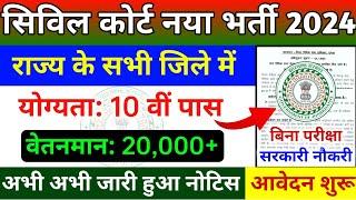 Jharkhand 10th Pass New Vacancy 2024 | आवेदन शुरू | civil court | jharkhand job | plv