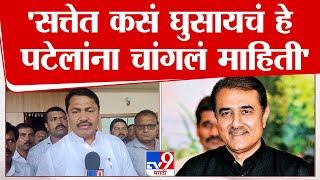 Nana Patole On Praful Patel | 'प्रफुल्ल पटेल यांना गृहमंत्री केलं पाहिजे', नाना पटोले यांचा टोला