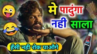 में पादुंगा नहीं साला  allu arjun | Pushpa | funny dubbing | Pushpa movie funny video | RDX Mixer