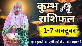 कुम्भ 1 से 7 अक्टूबर |साप्ताहिक राशिफल | कुम्भ राशिफल | Kumbh Rashifal | #rashifal #gurumaarukmaniji