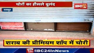 Raipur Crime News : शराब की प्रीमियम शॉप में चोरी | Amanaka Police Station Area का मामला