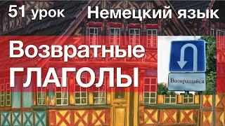 Немецкий язык, 51 урок. Возвратные глаголы