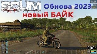 SCUM обнова кроссовый байк 0+