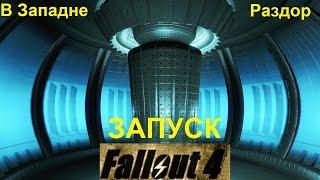 Fallout 4 В Западне, Раздор, Запуск