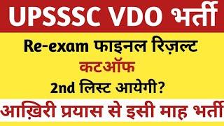 UPSSSC VDO RE-EXAM FINAL RESULT/ CUTOFF | UPSSSC VDO RE-EXAM FINAL CUTOFF | UPSSSC VDO 2nd LIST |