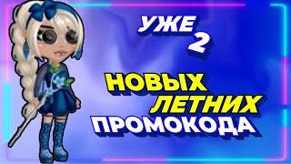 УЖЕ 2 Новых ЛЕТНИХ Промокода в мобильной аватарии 2021 \ все промокоды в аватарии