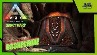 ARK: Survival Evolved (Sanctuary)  №16 - Вознесение