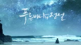 The Legend of the Blue Sea OST 'My Name' Ft. Han Ah Reum