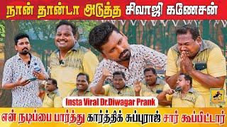 அடுத்த சிவாஜி நான் தான்  Insta Viral Dr.Diwagar Prank | Katta Erumbu