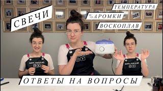 Вопрос/ответ ЗАЛИВКА СВЕЧИ | Воскоплав | Процент Аромки | Температура заливки воска | Воск треснул