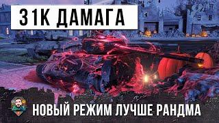 НОВЫЙ ПРИКОЛЬНЫЙ РЕЖИМ ИГРЫ! 19 ФРАГОВ И 31К ДАМАГА - ИДЕАЛЬНАЯ КАТКА!