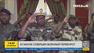 Очередной военный переворот в Африке! Габон: как в ЕС отреагировали на новый африканский мятеж