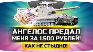 КАК НЕ СТЫДНО! ● Ангелос предал Джова за 1.500 рублей!