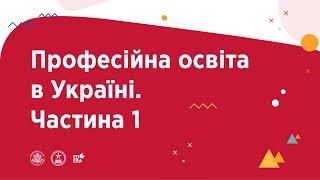 Професійна освіта в Україні. Частина 1  | ОНЛАЙН-КУРС З УЧНЯМИ ПРО ОСВІТУ ТА КАР’ЄРУ