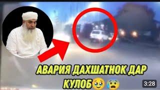 ХАМДАРДИ МАВЛАВИ БОХТАРИ БА МАРДУМИ КУЛОБ️