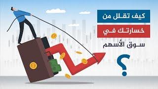 كيف تقلل من خسارتك في سوق الأسهم؟