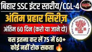 BSSC इंटर स्तरीय परीक्षा/CGL-4 | 60 दिन आर या पार |  अन्तिम प्रहार | शानदार रणनीति  BSSC