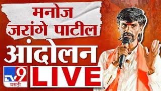Manoj Jarange Patil LIVE | उपोषण स्थगित, मनोज जरांगे पाटील लाईव्ह | Maratha | tv9 Marathi LIVE