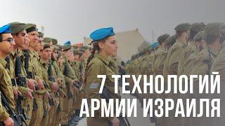 7 передовых технологий Армии Обороны Израиля