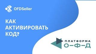 Как активировать код ОФД в Платформа ОФД