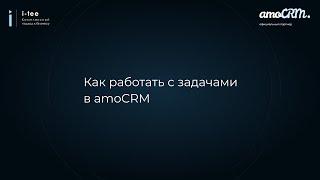 Как работать с задачами в amoCRM?