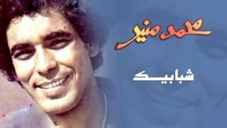 Mohamed Mounir - Shababek (Official Audio) l محمد منير -  شبابيك