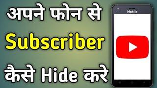 Youtube Par Subscriber Kaise Chupaye Mobile Se | Mobile Se Subscribe Ko Hide Kaise Kare