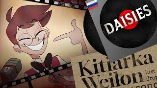 DAISIES (Hazbin Hotel song by Black Gryph0n) - RUS COVER