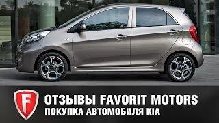 Отзыв о покупке автомобиля KIA. Официальный дилер  FAVORIT MOTORS