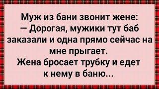 Как Муж в Бане с Бабами Отдыхал! Сборник Свежих Анекдотов! Юмор!