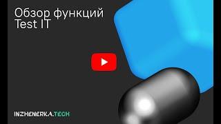 Обзор функций Test IT для тестировщиков| ИнженеркаТех