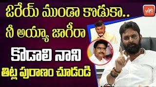 Minister Kodali Nani Aggressive Comments On Devineni Uma | YSRCP Vs TDP | AP Politics | YOYO TV