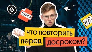 Что повторить перед досроком? | ЕГЭ по информатике 2023 | Коля Касперский из Вебиума