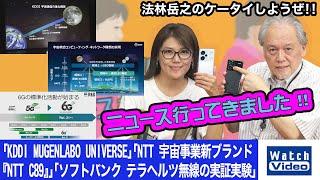 「KDDI MUGENLABO UNIVERSE」「NTT 宇宙事業新ブランド『NTT C89』」「ソフトバンク テラヘルツ無線の実証実験」【ニュース行ってきました／769／2024年6月21日公開】