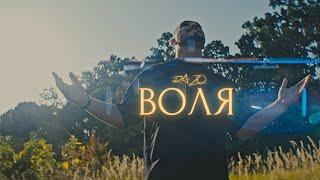 RAZO – Воля [official video 2023]