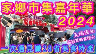 【家鄉市集嘉年華2024 】意想不到的28省特產$10必買推介入場收費須知⭐️