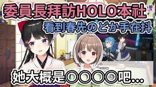 委員長拜訪HOLO本社遇見春先のどか 回想春先のどか當時手抖 委員長說了很失禮的話!?【月ノ美兎】